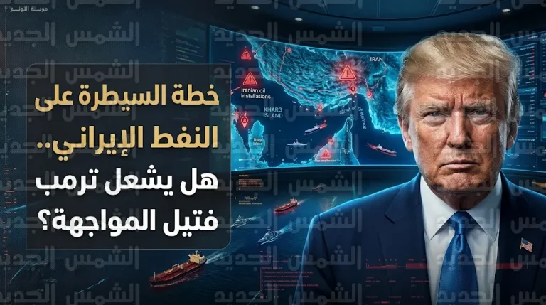 تقرير أكسيوس يكشف تفاصيل مقترح إدارة ترمب للسيطرة العسكرية على منشآت النفط في إيران