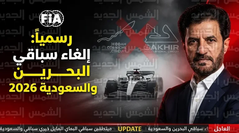 تقييمات أمنية شاملة تؤدي لإلغاء سباقي البحرين والسعودية وتقليص روزنامة فورمولا 1 لموسم 2026