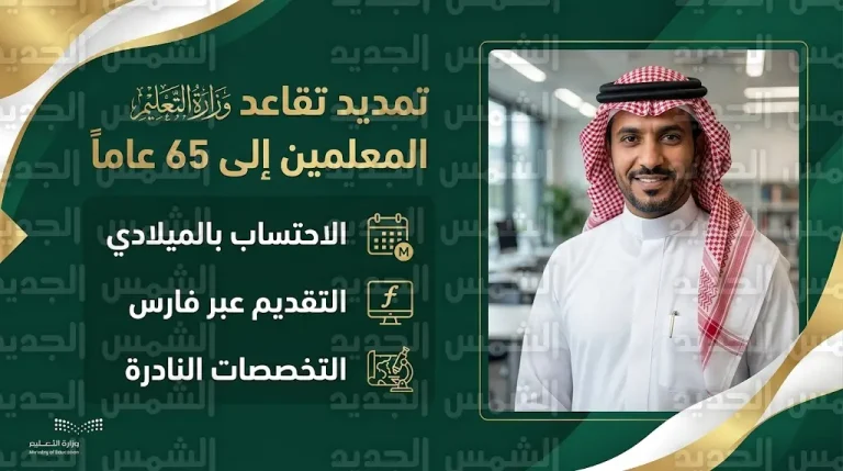 تمديد سن التقاعد للمعلمين 2026: الشروط الرسمية للخدمة حتى 65 عاماً وآلية الاحتساب بالتاريخ الميلادي