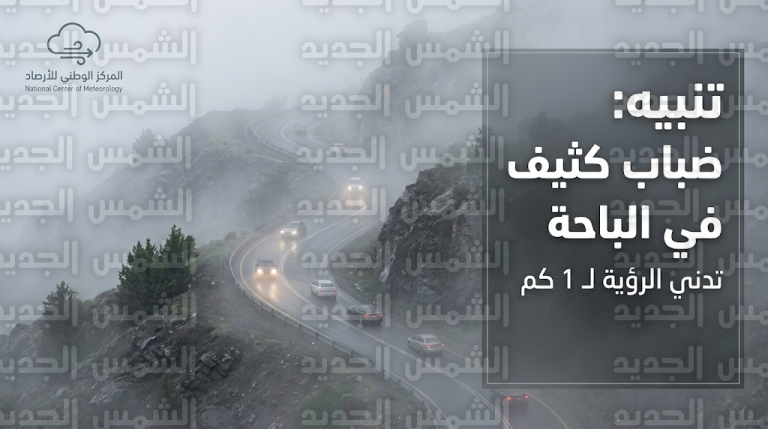 تنبيه المركز الوطني للأرصاد في الباحة اليوم الخميس 5 مارس 2026 بشأن موجة الضباب