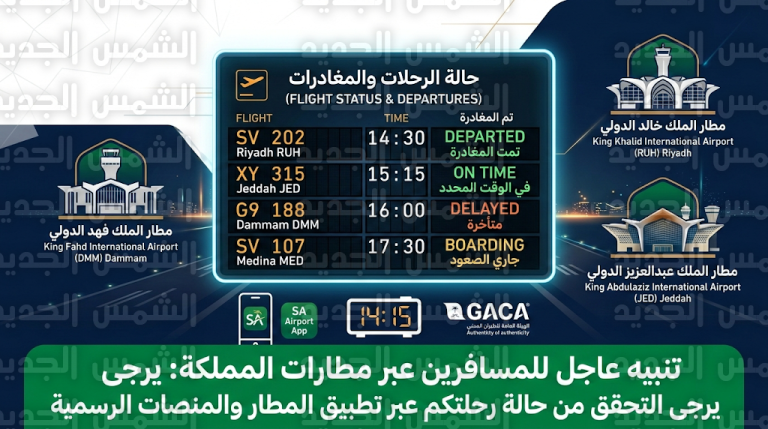 تنبيه عاجل لمسافري مطارات الرياض وجدة والدمام بضرورة مراجعة شركات الطيران اليوم 3 مارس 2026