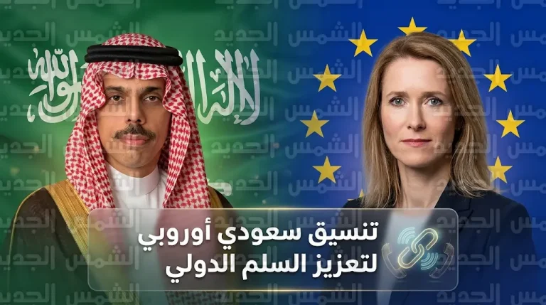 تنسيق سعودي أوروبي مشترك لتعزيز الاستقرار الإقليمي ومواجهة التحديات الأمنية والسياسية