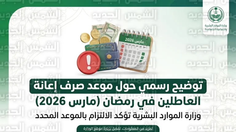 توضيح رسمي من وزارة الموارد البشرية بشأن أسباب نقص دعم الضمان الاجتماعي المطور للدفعة 51
