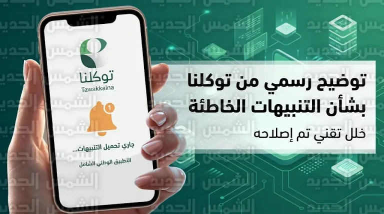 توكلنا تعتذر للمستخدمين وتكشف سبب وصول تنبيهات تحذيرية خارج النطاق الجغرافي المعني