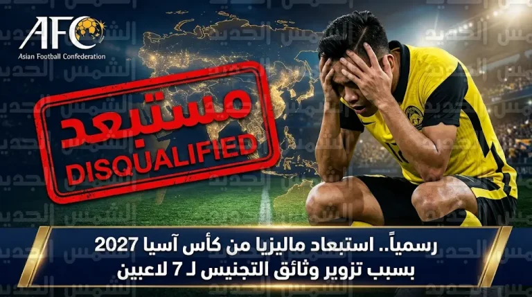 ثبوت تزوير وثائق 7 لاعبين يطيح بمنتخب ماليزيا من سباق التأهل إلى كأس آسيا 2027 في السعودية