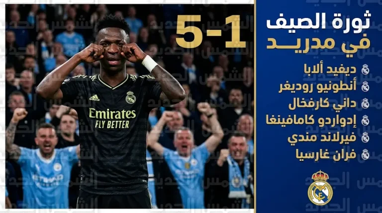 ثورة تصحيح في ريال مدريد تشمل رحيل 6 نجوم صيف 2026 بعد الإطاحة بحامل اللقب مانشستر سيتي