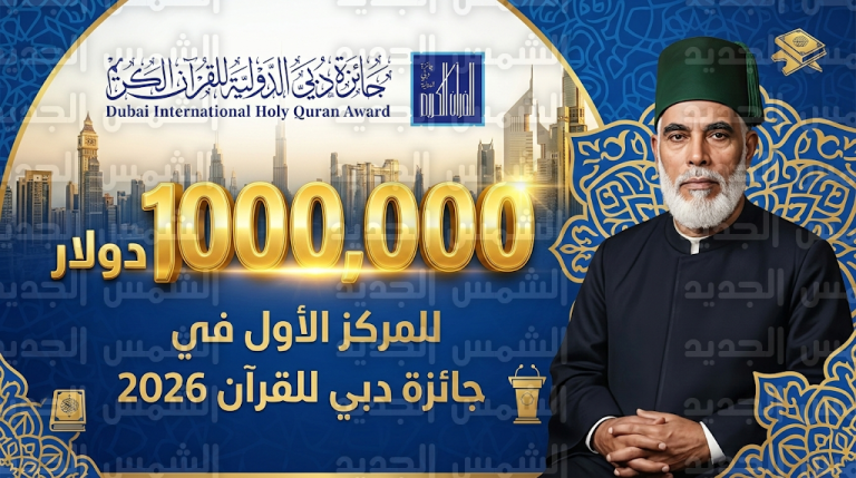 جائزة دبي الدولية للقرآن 2026 تخصص مليون دولار للمركز الأول وتفتح باب المشاركة للإناث لأول مرة