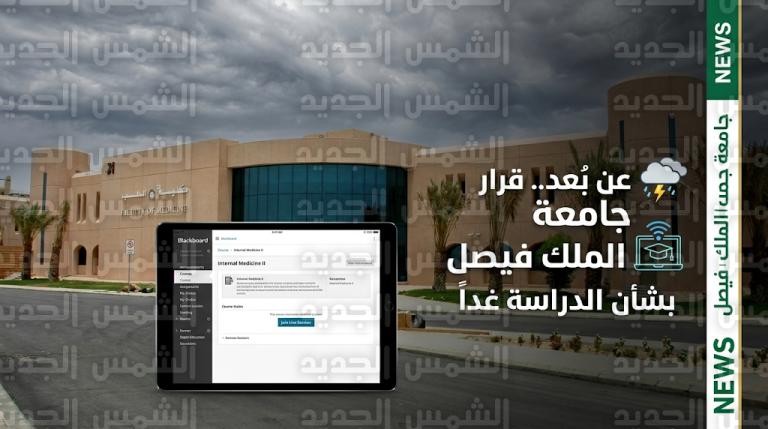 جامعة الملك فيصل تعلن تحويل الدراسة عن بعد غدا الأربعاء في فروع الأحساء وبقيق
