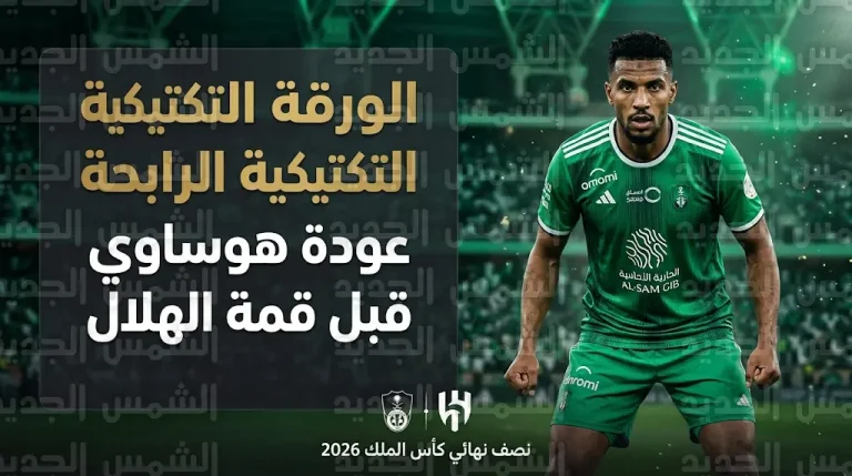 جاهزية زكريا هوساوي تدعم دفاع الأهلي قبل مواجهة الهلال في نصف نهائي كأس الملك 2026