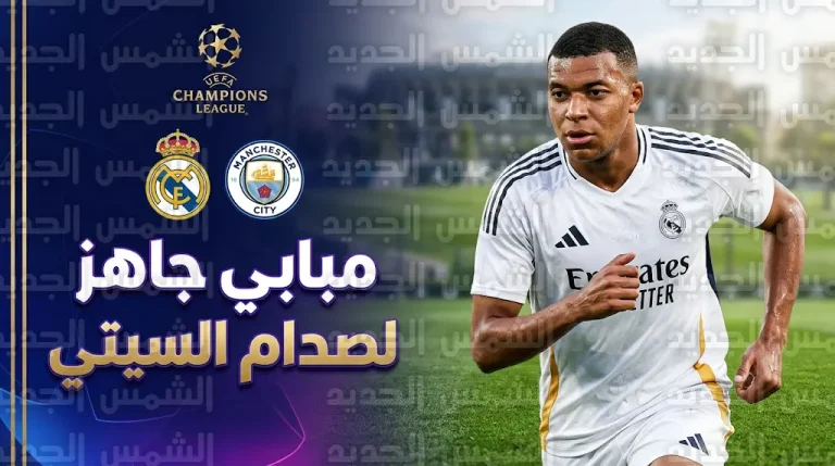 جاهزية مبابي الفنية تمنح ريال مدريد دفعة قوية قبل موقعة مانشستر سيتي في الأبطال