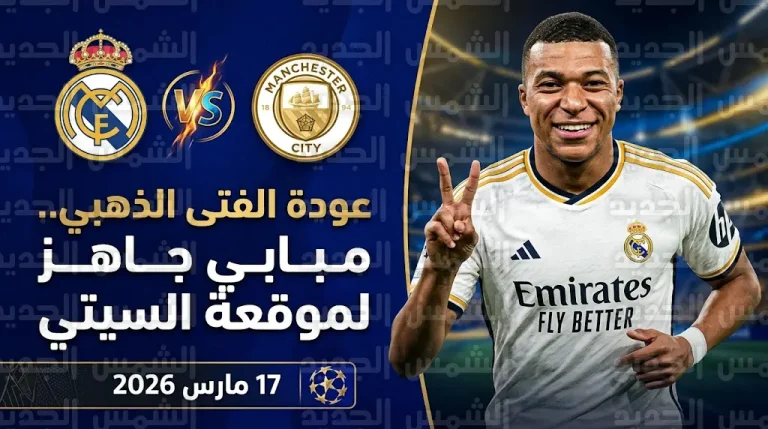 جاهزية مبابي لتعزيز صفوف ريال مدريد أمام مانشستر سيتي في إياب ثمن نهائي دوري أبطال أوروبا