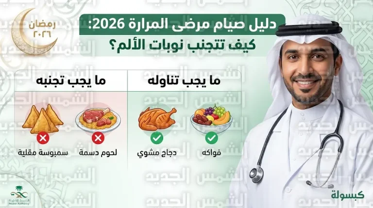 جدول التغذية لمرضى المرارة في رمضان 2026: قائمة الأطعمة الممنوعة والبدائل الصحية الموصى بها