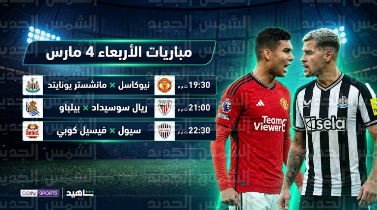 جدول مواعيد مباريات الأربعاء 4-3-2026 في الدوري الإنجليزي ودوري أبطال آسيا للنخبة والقنوات الناقلة