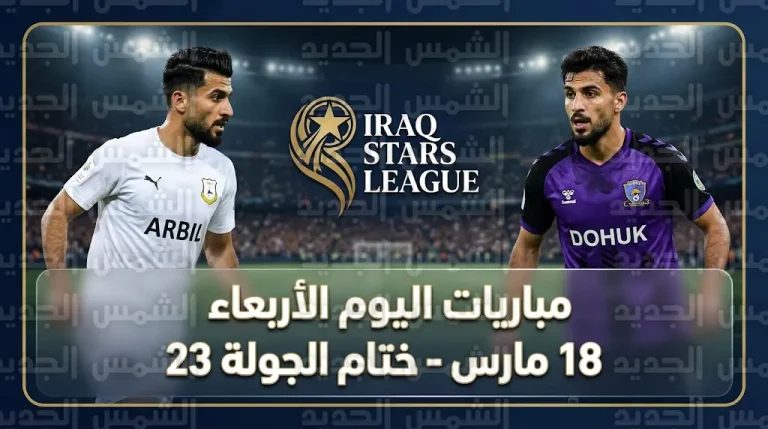 جدول مواعيد مباريات اليوم الأربعاء 18-3-2026 في ختام الجولة 23 من دوري نجوم العراق