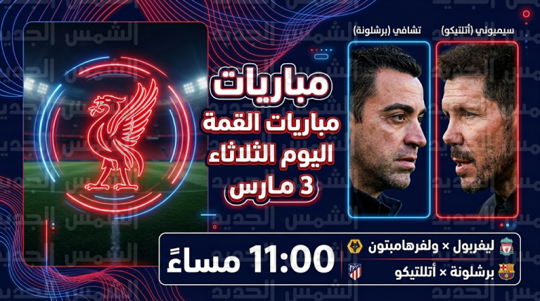 جدول مواعيد مباريات اليوم الثلاثاء 3-3-2026 والقنوات الناقلة في الدوري الإنجليزي وكأس ملك إسبانيا