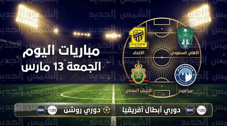 جدول مواعيد مباريات اليوم الجمعة 13-03-2026 في دوري روشن ودوري أبطال أفريقيا
