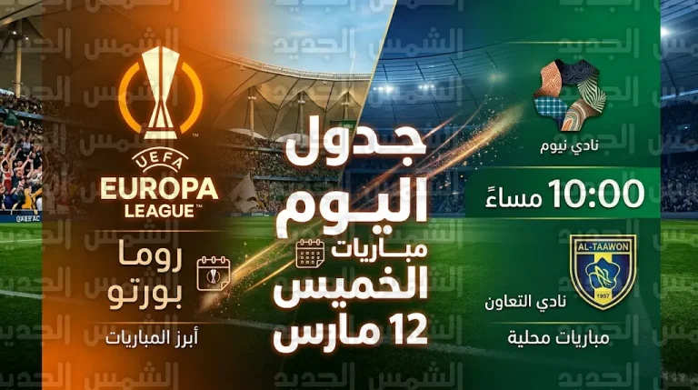 جدول مواعيد مباريات اليوم الخميس 12-3-2026 في الملاعب السعودية والدوري الأوروبي