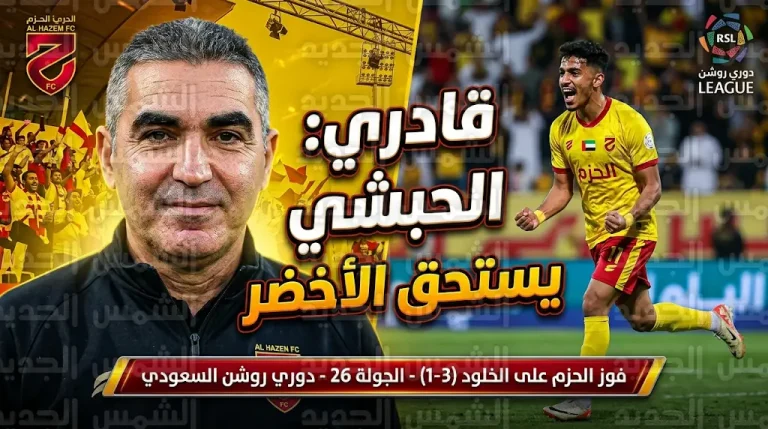 جلال قادري يشيد بتطور نواف الحبشي ويرشحه لتمثيل المنتخب السعودي أمام رينارد