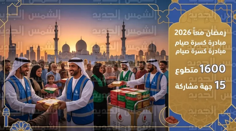 جمعية الإمارات للتبرع بالدم تواصل مبادرة رمضان معاً 2026 بمشاركة 1600 متطوع في أبوظبي والعين