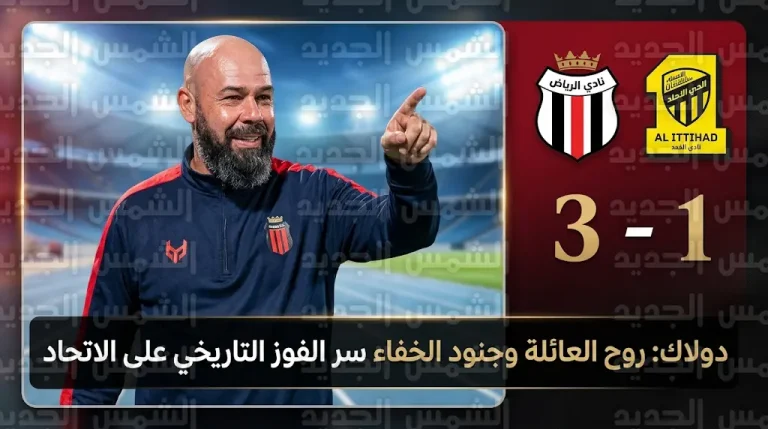 “جنود الخفاء” وسر “روح العائلة”.. ماوريسيو دولاك يكشف كواليس تفوق نادي الرياض على الاتحاد
