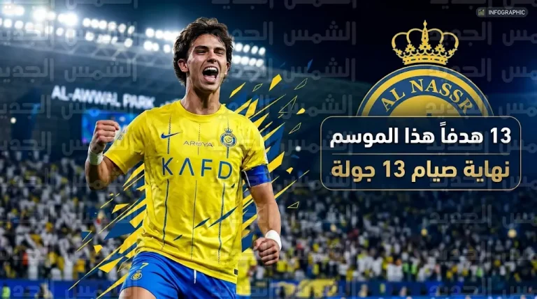 جواو فيليكس ينهي صيام 13 جولة ويسجل في مباراة النصر والخليج بدوري روشن