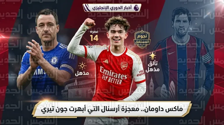 جون تيري يشبه موهبة أرسنال ماكس داومان بالأسطورة ميسي بعد دخوله تاريخ الدوري الإنجليزي الممتاز