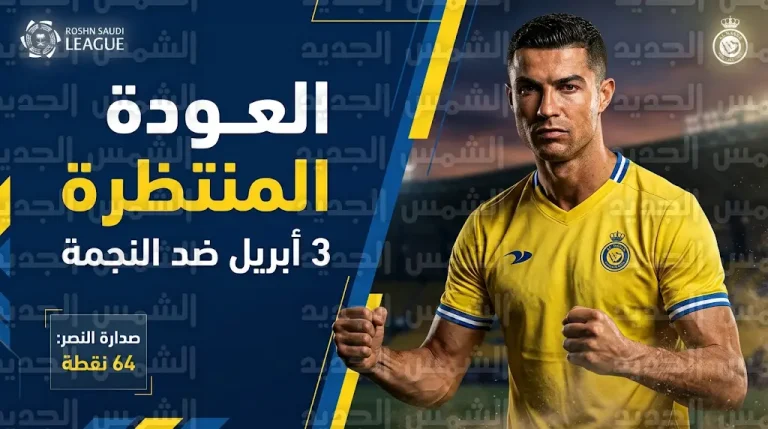 جيسوس يكشف تفاصيل إصابة رونالدو وموعد عودته الرسمية للمشاركة مع النصر