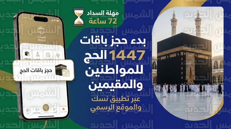 حجز باقات الحج 1447 للمواطنين والمقيمين عبر تطبيق “نسك”: خطوات التقديم وضوابط السداد والإلغاء
