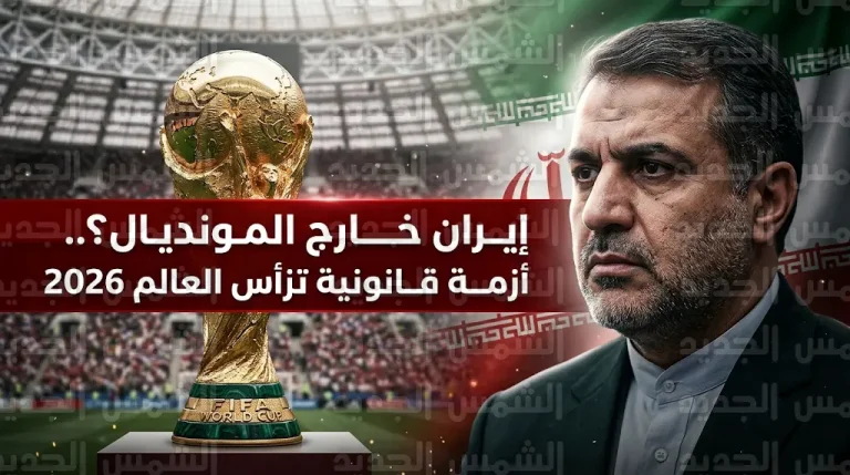 حقيقة احتمال انسحاب المنتخب الإيراني من كأس العالم 2026 وتصريحات وزير الرياضة المثيرة للجدل