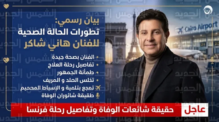 حقيقة وفاة هاني شاكر وتفاصيل رحلته العلاجية في فرنسا بعد بيان نقابة الموسيقيين