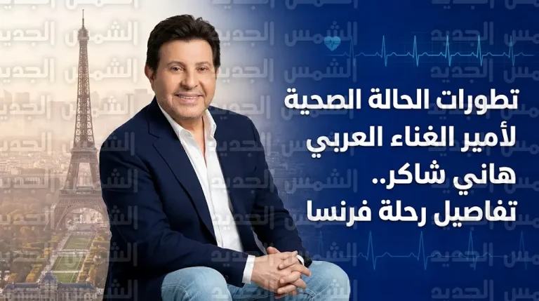 حقيقة وفاة هاني شاكر ونقابة المهن الموسيقية توضح تفاصيل سفره إلى الخارج لإجراء فحوصات طبية شاملة