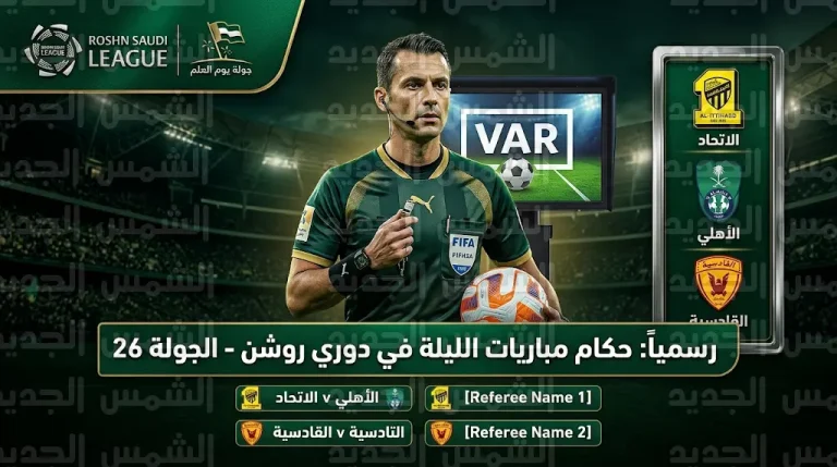 حكام مباريات دوري روشن اليوم الجمعة 13-3-2026 في جولة يوم العلم