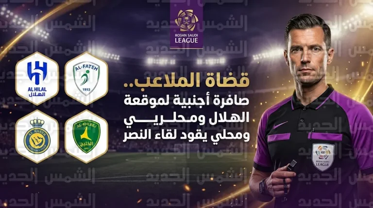 حكم مباراة الهلال والفتح اليوم السبت 14-3-2026 في دوري روشن السعودي