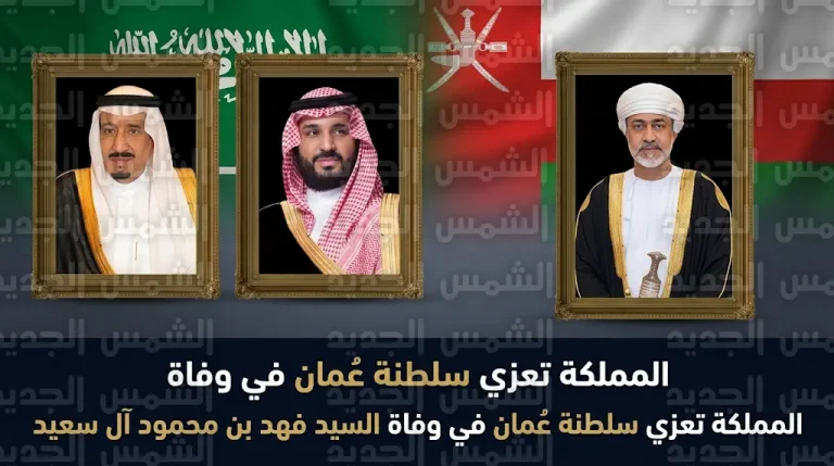 خادم الحرمين الشريفين وولي العهد يعزيان سلطان عمان في وفاة السيد فهد بن محمود آل سعيد