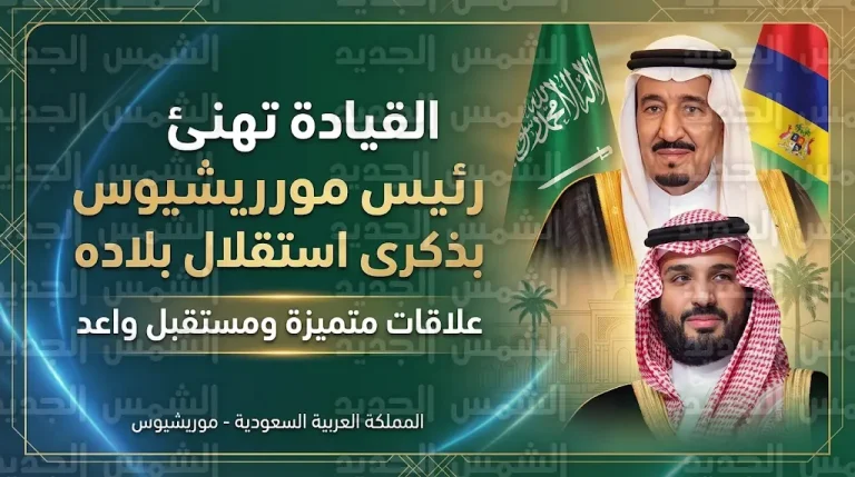 خادم الحرمين الشريفين وولي العهد يهنئان رئيس موريشيوس بذكرى استقلال بلاده