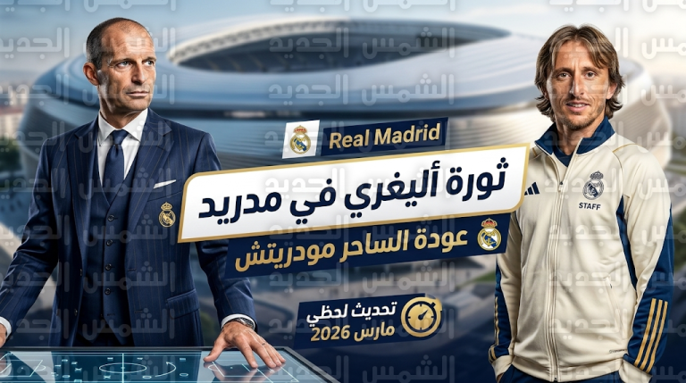 خارطة طريق أليغري لخلافة أربيلوا في ريال مدريد تبدأ باستعادة الأسطورة لوكا مودريتش للقيام بدور فني جديد