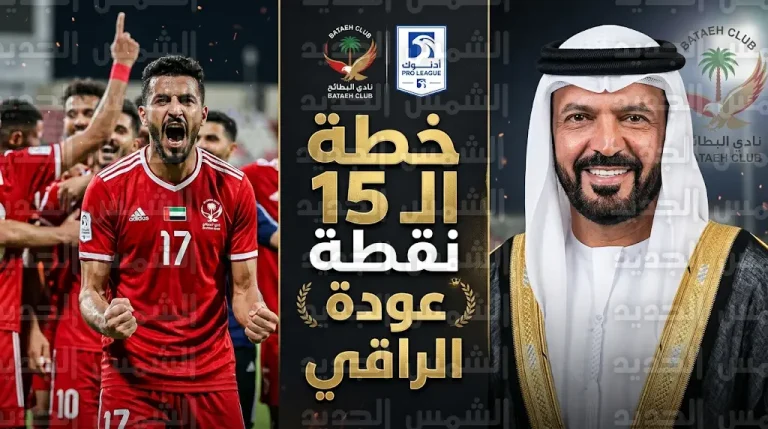 خطة الـ 15 نقطة.. البطائح يستعيد توازنه في دوري أدنوك للمحترفين بتصريحات قوية من بطي الكتبي