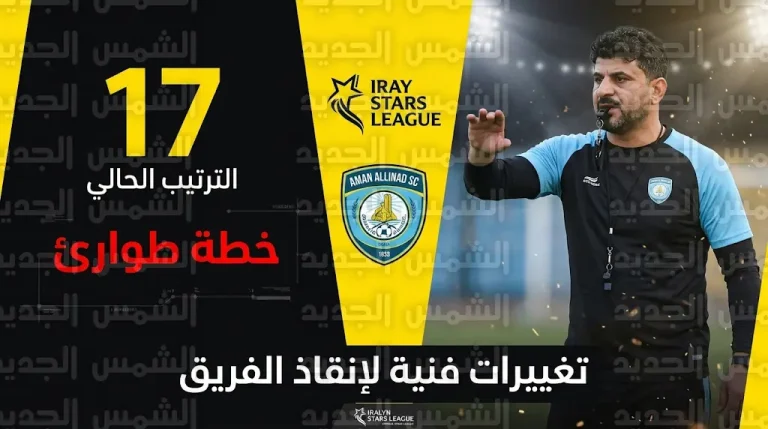 خطة طوارئ في نادي أمانة بغداد لانتشال الفريق من منطقة الخطر وتفادي الهبوط