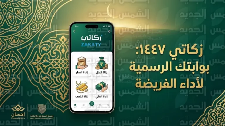 خطوات إخراج زكاة الفطر 2026 عبر تطبيق زكاتي اليوم الثلاثاء 10-3-2026 في السعودية