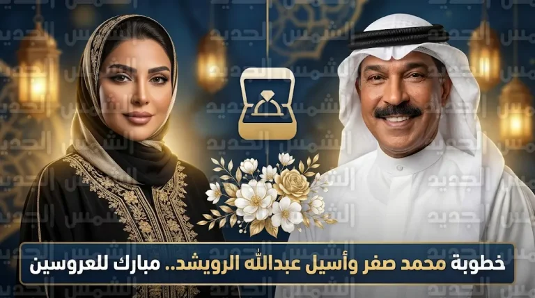 خطوبة الفنان محمد صفر وأسيل ابنة الفنان عبدالله الرويشد تتصدر منصات التواصل الاجتماعي