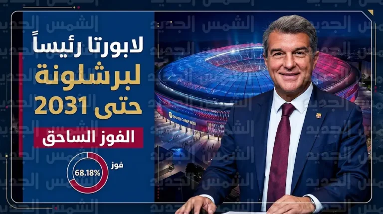 خوان لابورتا يفوز برئاسة نادي برشلونة لولاية جديدة وأخيرة تمتد حتى عام 2031