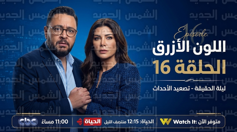 دراما طيف التوحد في مسلسل اللون الأزرق تتصدر نسب المشاهدة مع عرض الحلقة 16 اليوم 5 مارس