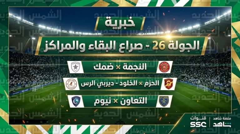 ديربي الرس بين الحزم والخلود واختبار النجمة أمام ضمك في افتتاح الجولة 26 من الدوري السعودي
