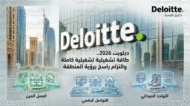 ديلويت الشرق الأوسط تؤكد التزامها بخدمة عملائها وتكشف عن ملامح منظومة العمل المرن لعام 2026