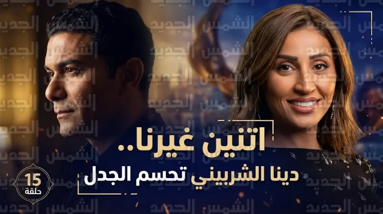 دينا الشربيني تحسم الجدل حول تشابه مسلسل اتنين غيرنا مع كامل العدد وتكشف سر نجاح العمل في رمضان