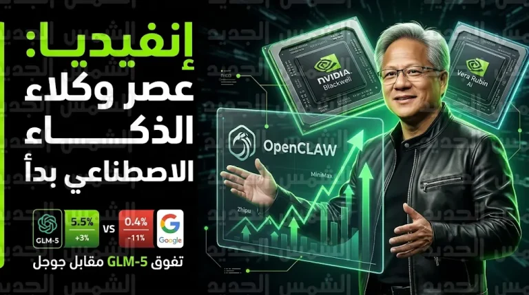 رئيس إنفيديا يصف منصة OpenCLAW بالجيل الثوري لتقنيات شات جي بي تي ويحدد مستهدفات مالية بتريليون دولار