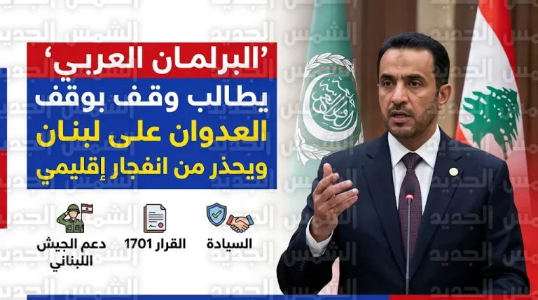 رئيس البرلمان العربي يطالب بوقف العدوان الإسرائيلي على لبنان ويحذر من تداعيات كارثية تهدد استقرار الشرق الأوسط