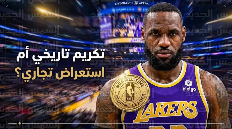 رابطة NBA تثير الجدل بتكريم استثنائي لليبرون جيمس وانتقادات جماهيرية حادة لملصق القميص الجديد