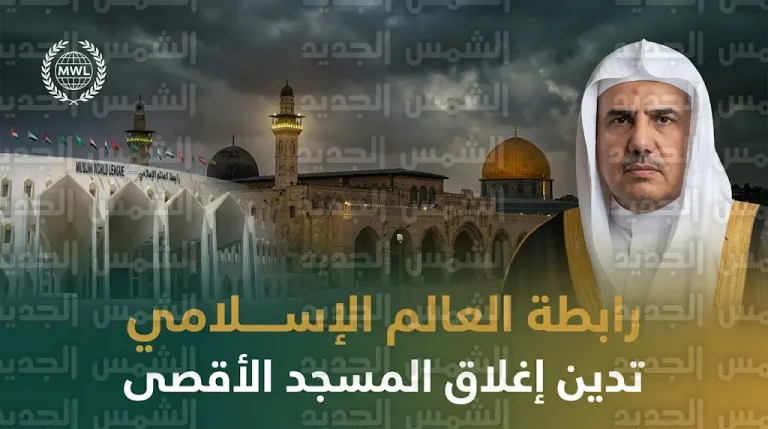 رابطة العالم الإسلامي تدين إغلاق المسجد الأقصى ومنع المصلين من الاعتكاف في العشر الأواخر من رمضان