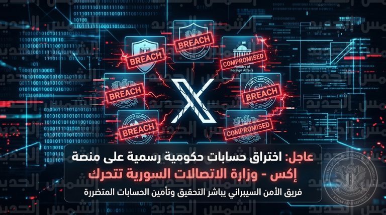 رسائل غريبة وتهديدات وهمية تظهر على حسابات رسمية سورية بعد تعرضها لاختراق تقني واسع